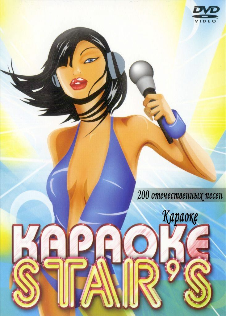 

Караоке 200 Отечественных Karaoke Star (DVD)