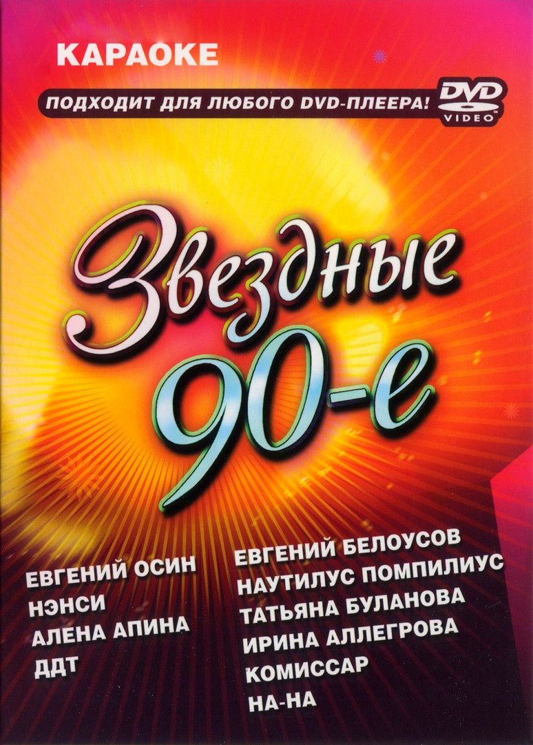 

Караоке Звёздные 90-е (DVD)