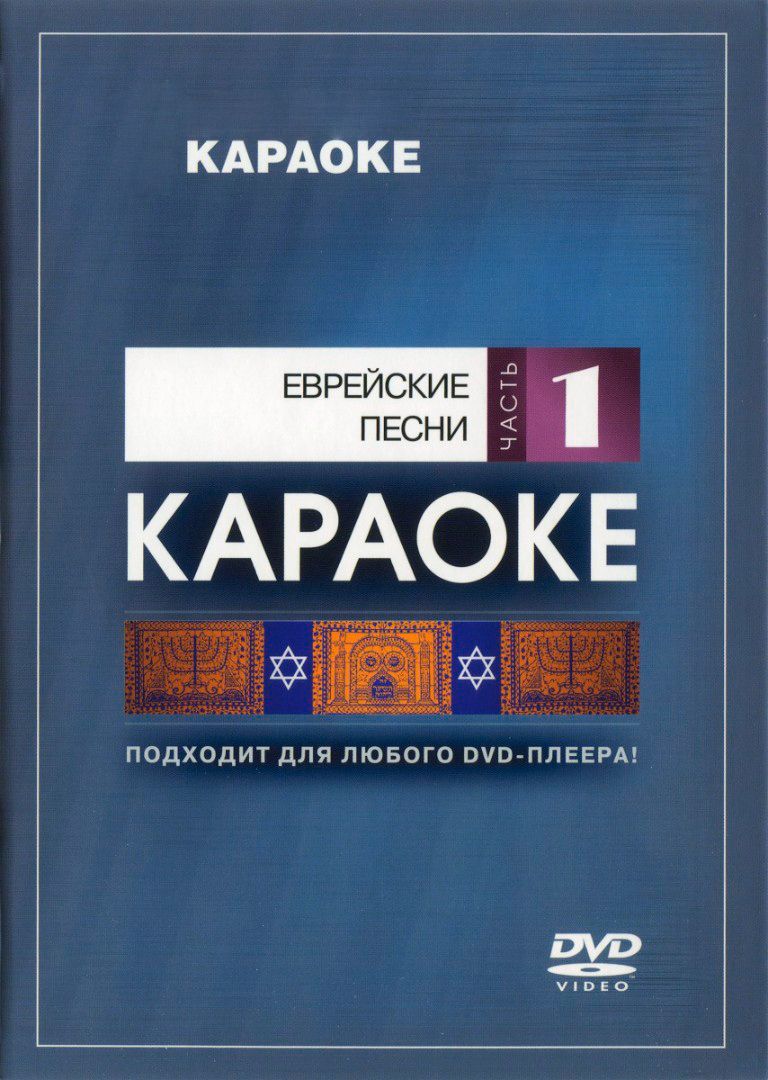 

Караоке Еврейские песни (Часть 1) (DVD)
