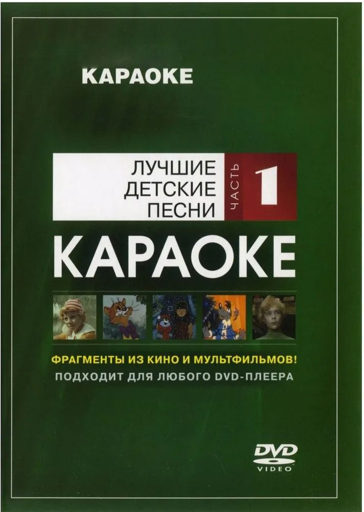 

Караоке Лучшие детские песни (Часть 1) (DVD)