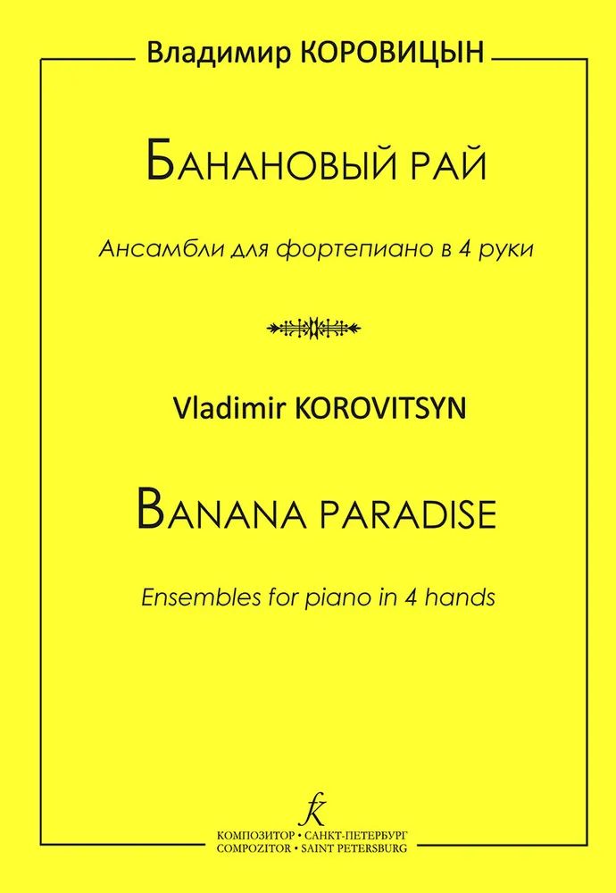 Банановый рай. Ансамбли для фп. в 4 руки издательство «Композитор»