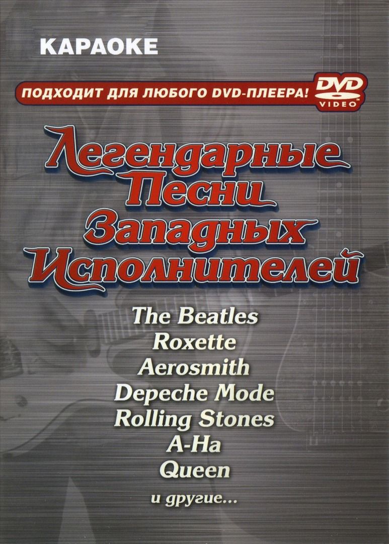 

Караоке Легендарные песни западных исполнителей (DVD)