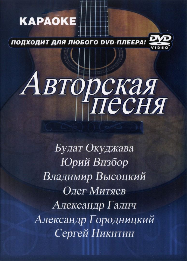 

Караоке Авторская песня (DVD)