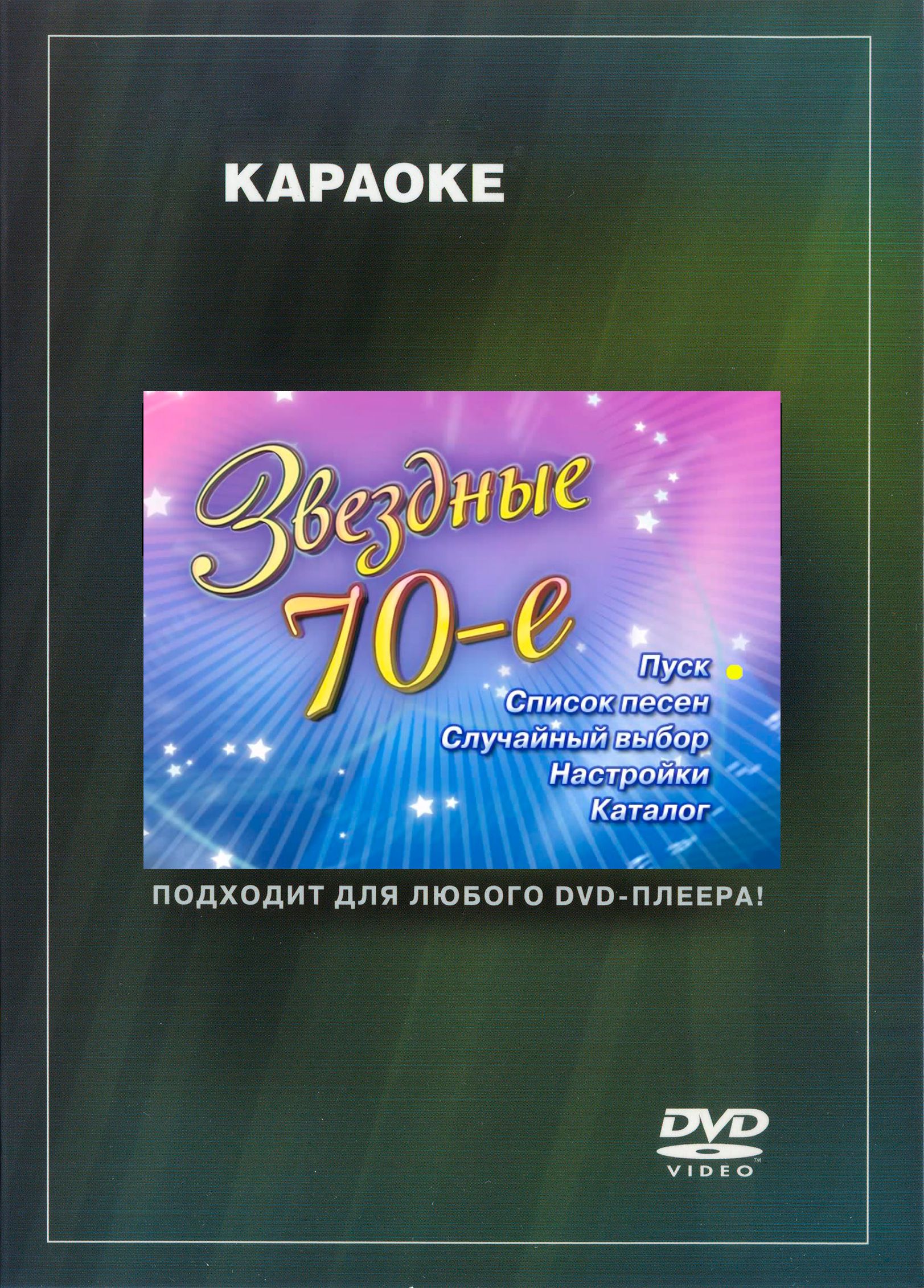

Караоке Звёздные 70-е (DVD)