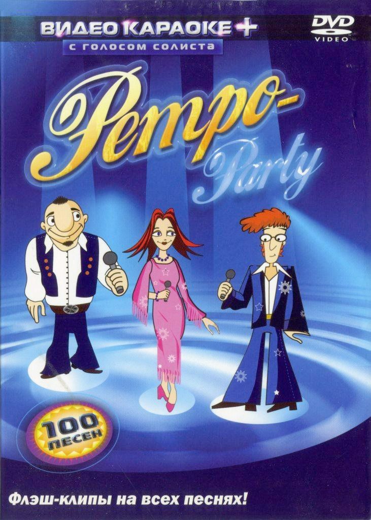

Караоке Ретро Party (DVD)