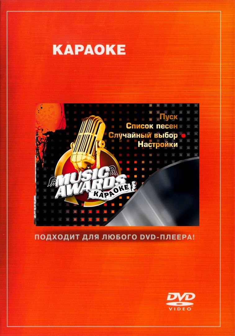 

Караоке Music Awards (DVD)