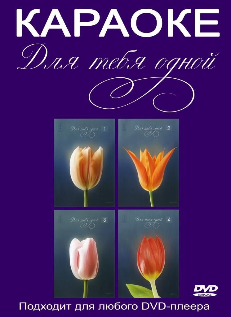 

Караоке Для Тебя Одной (4DVD)