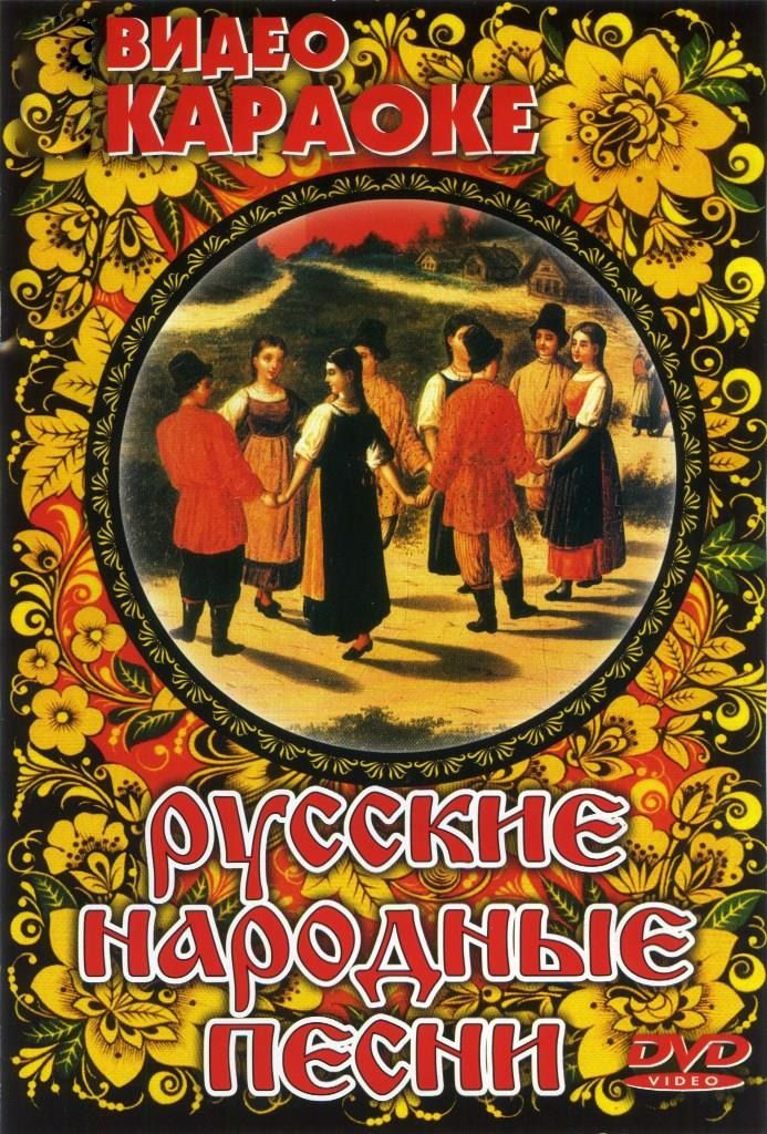 

Караоке Русские народные песни (DVD)