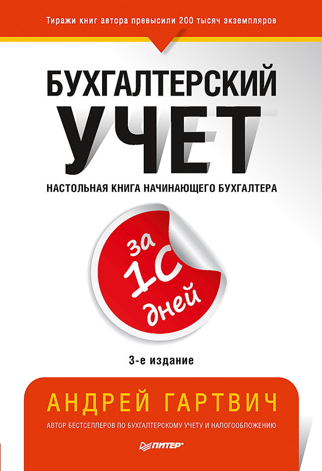 

Бухгалтерский учет за 10 дней. 3-е издание, доп. и перераб.