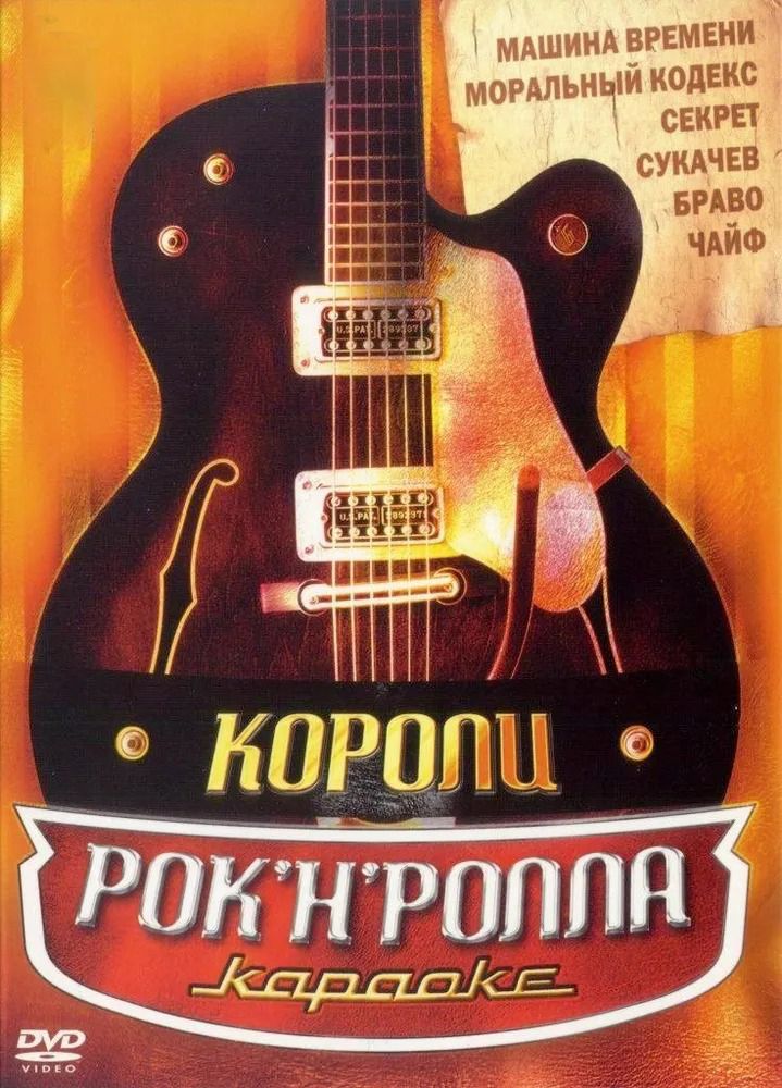 

Караоке Короли рок-н-ролла (DVD)