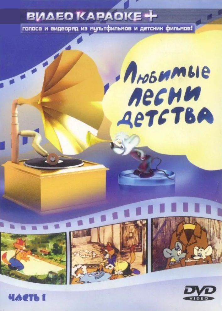 

Караоке Любимые песни детства (Часть 1) (DVD)