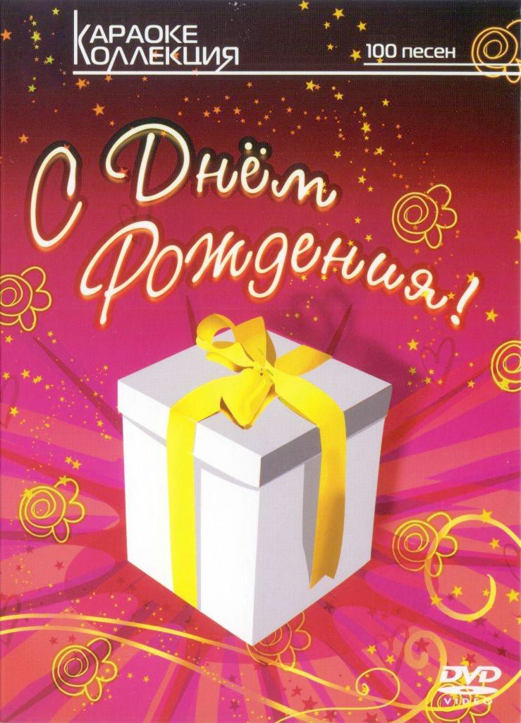 

Караоке С днем рождения (DVD)