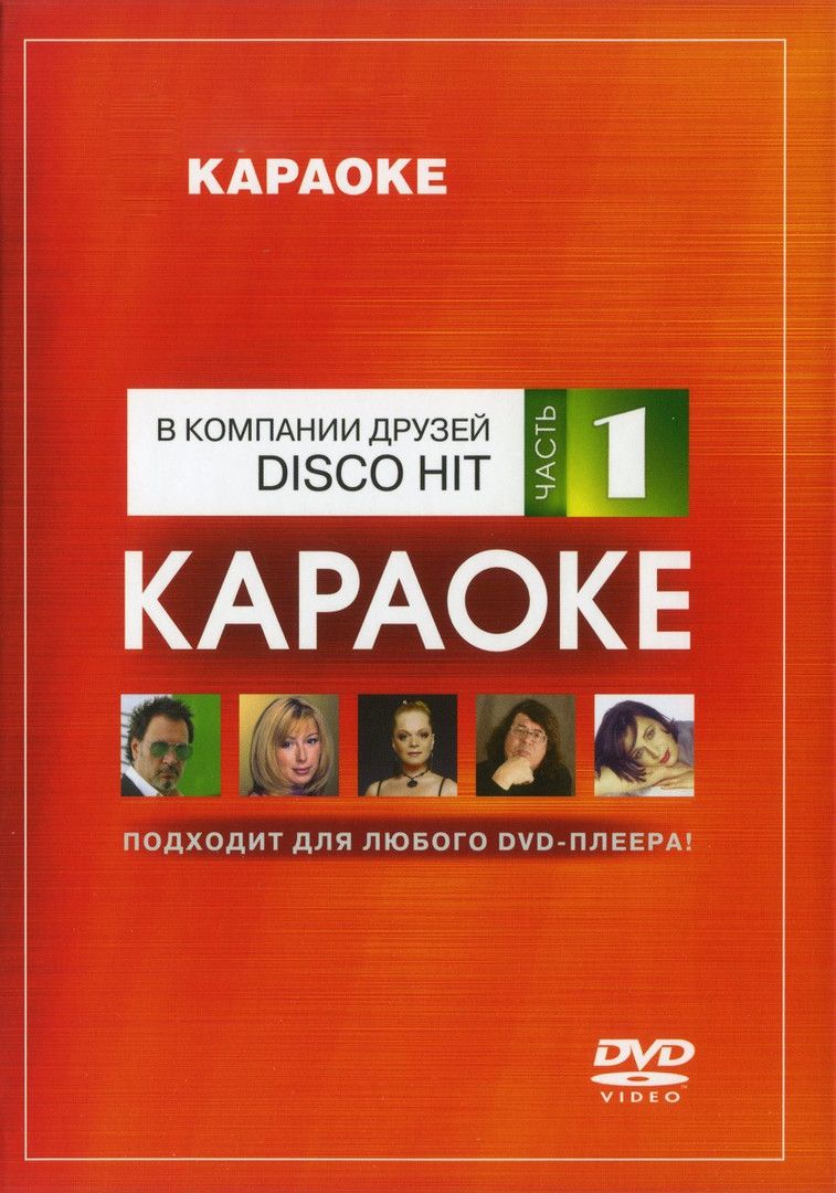 

Караоке Disco Hit (Часть 1) (DVD)