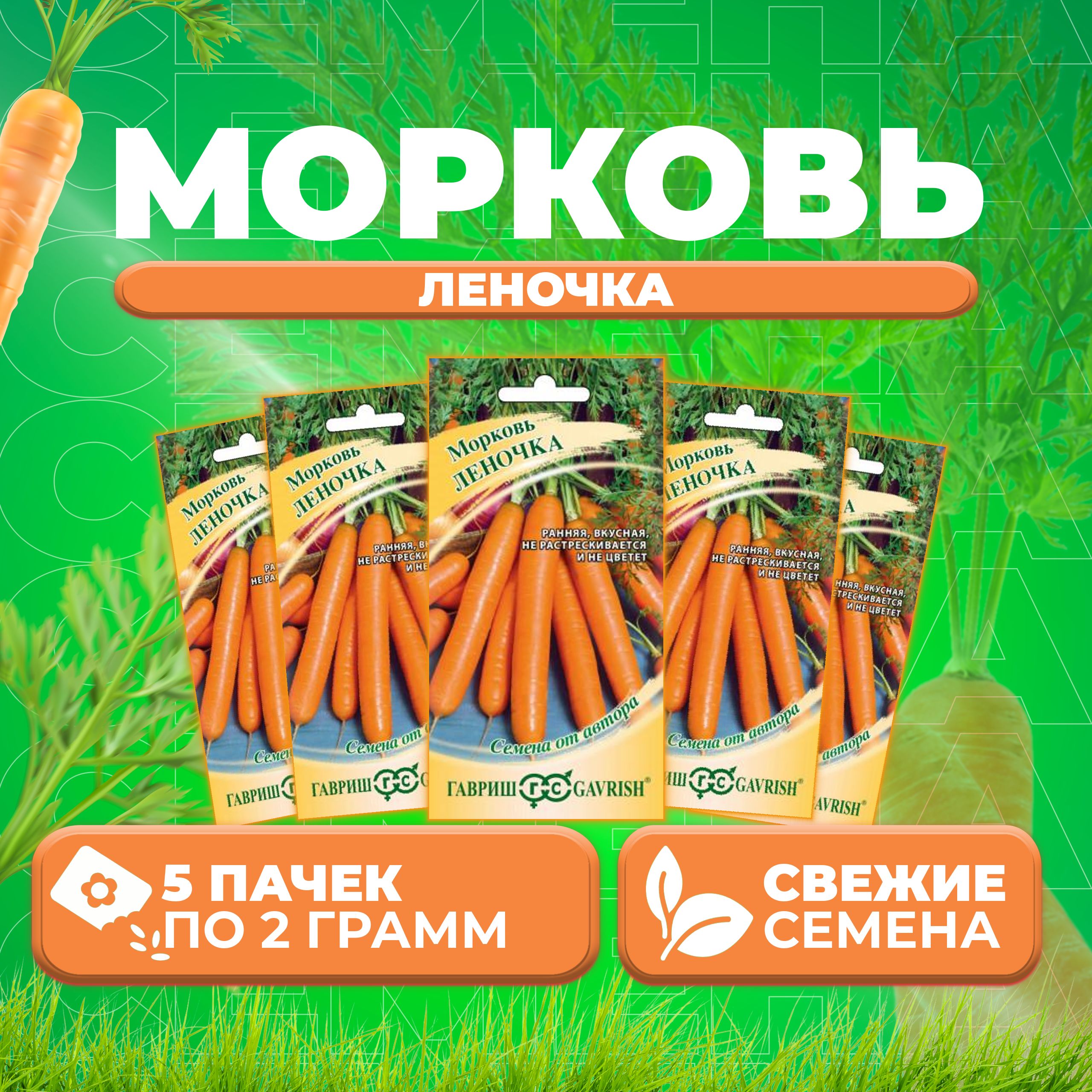 

Семена морковь Леночка Гавриш 10009133-5 5 уп.