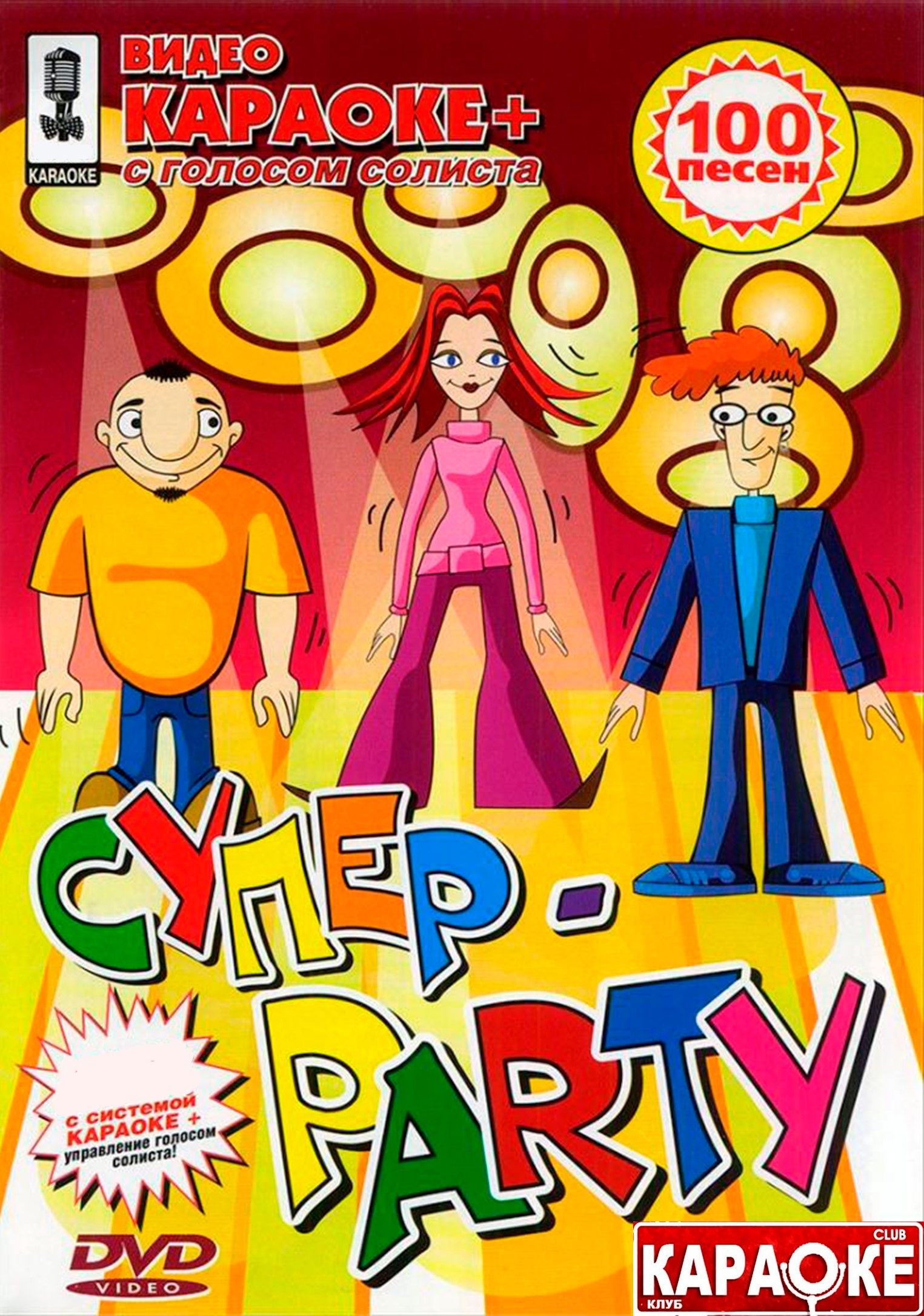 

Караоке Супер-Party (DVD)