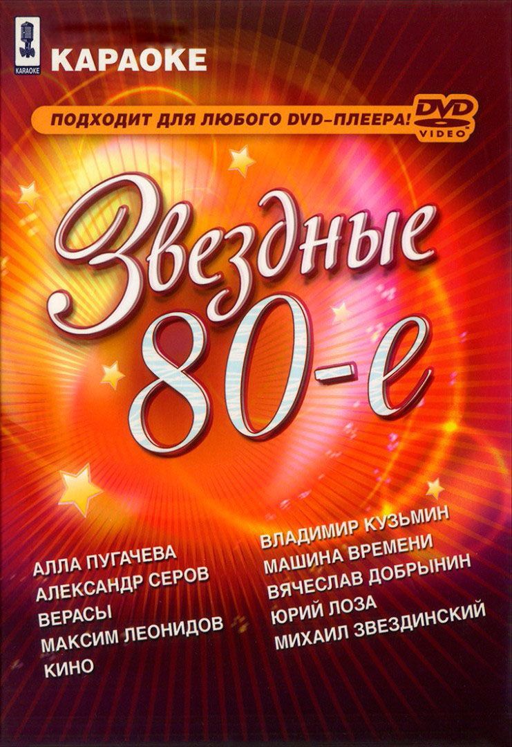 

Караоке Звёздные 80-е (DVD)