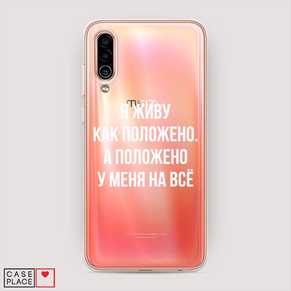 

Чехол Awog на Meizu 16Xs "Живу как положено", Серый, 73450-6