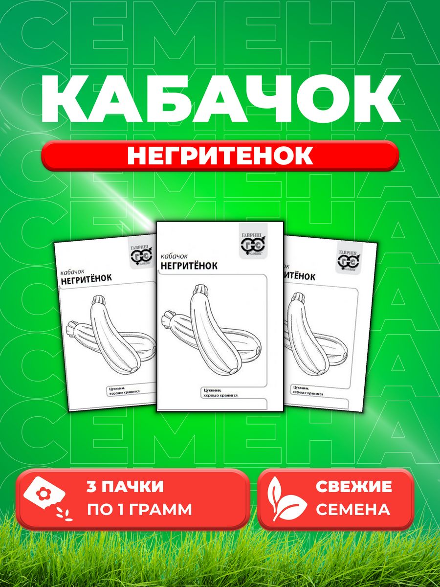 

Семена Кабачок Негритенок, 1,0г, Гавриш, Б/П (3уп)