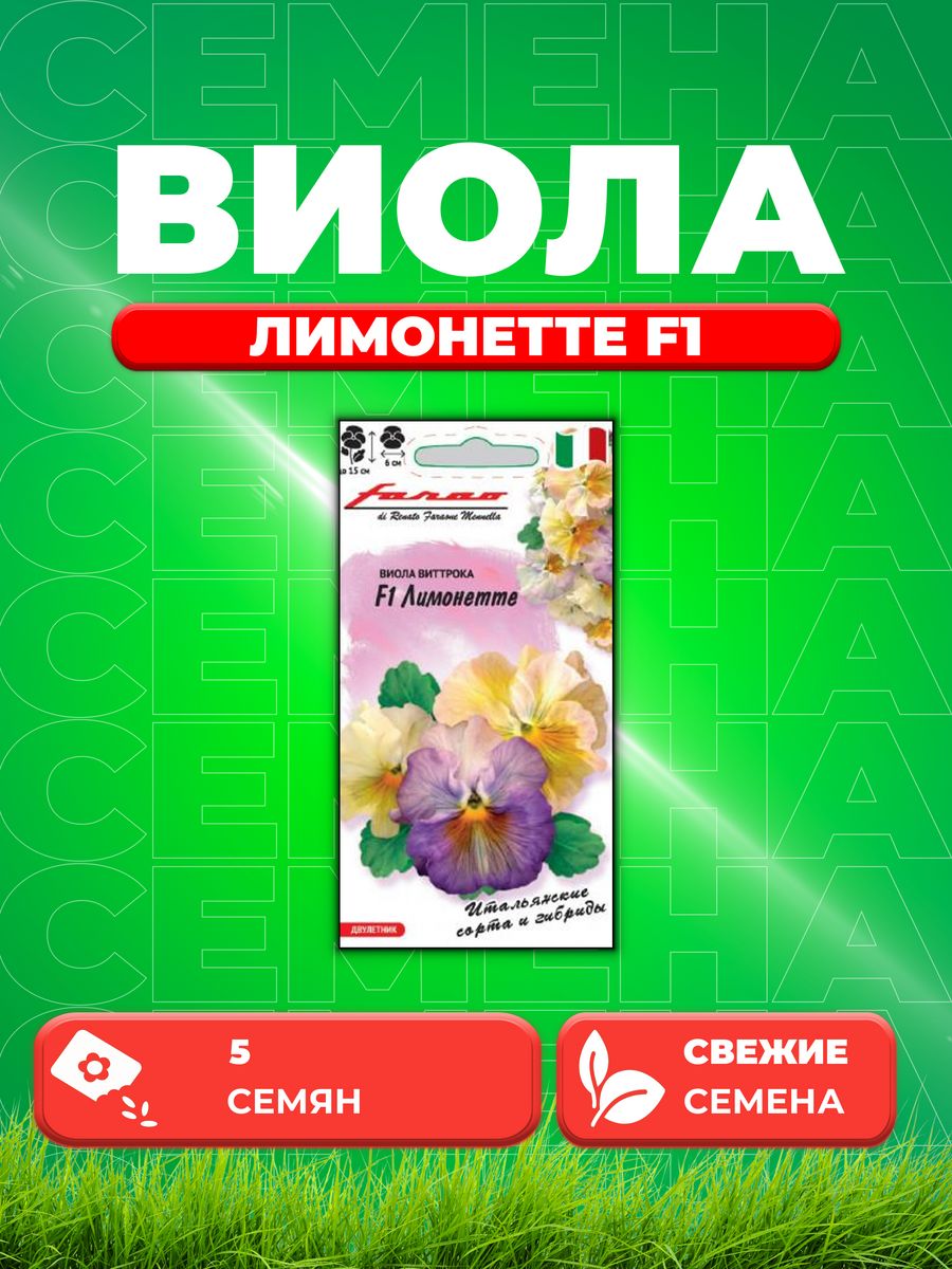 

Семена Виола Лимонетте F1, Виттрока (Анютины глазки) 5 шт.
