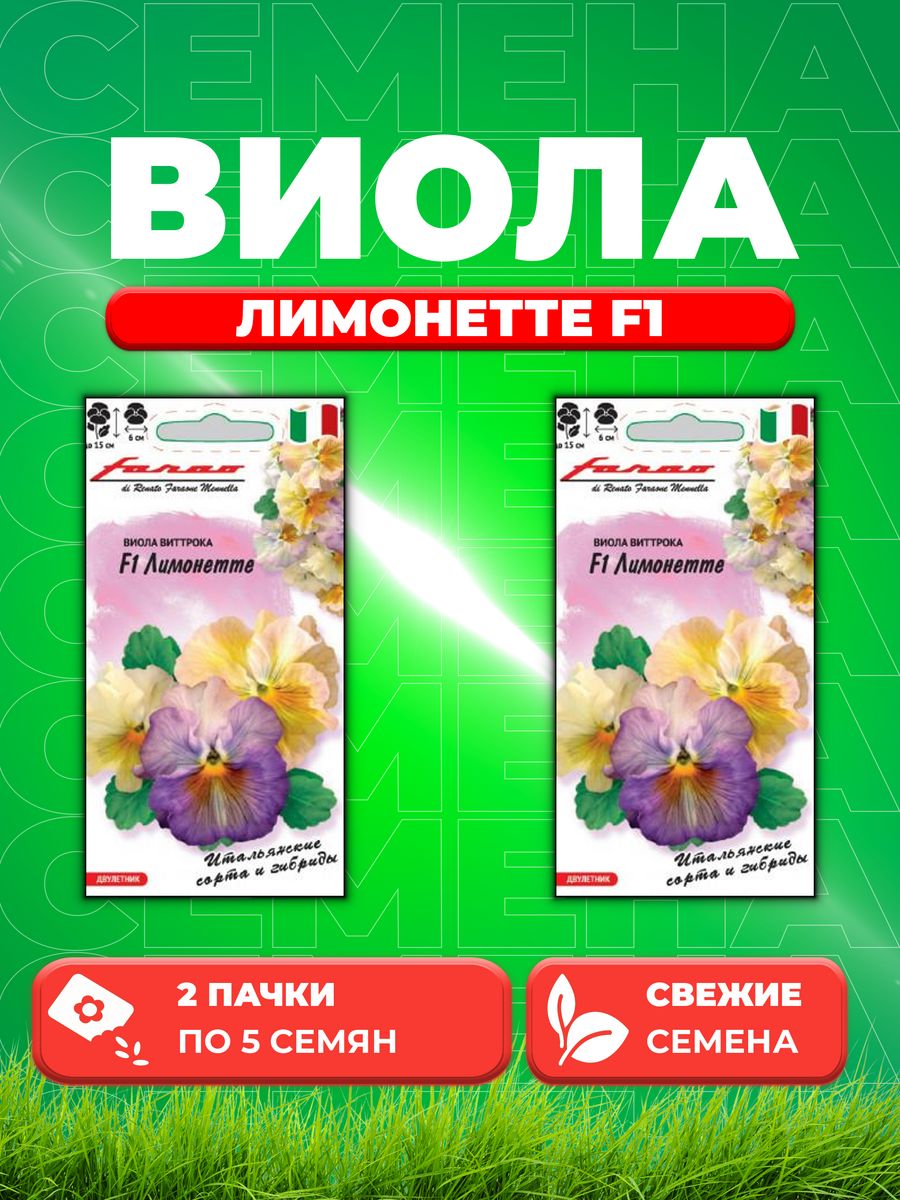 Семена Виола Лимонетте F1, Виттрока (Анютины глазки) 5 шт. (2уп) 600018537237