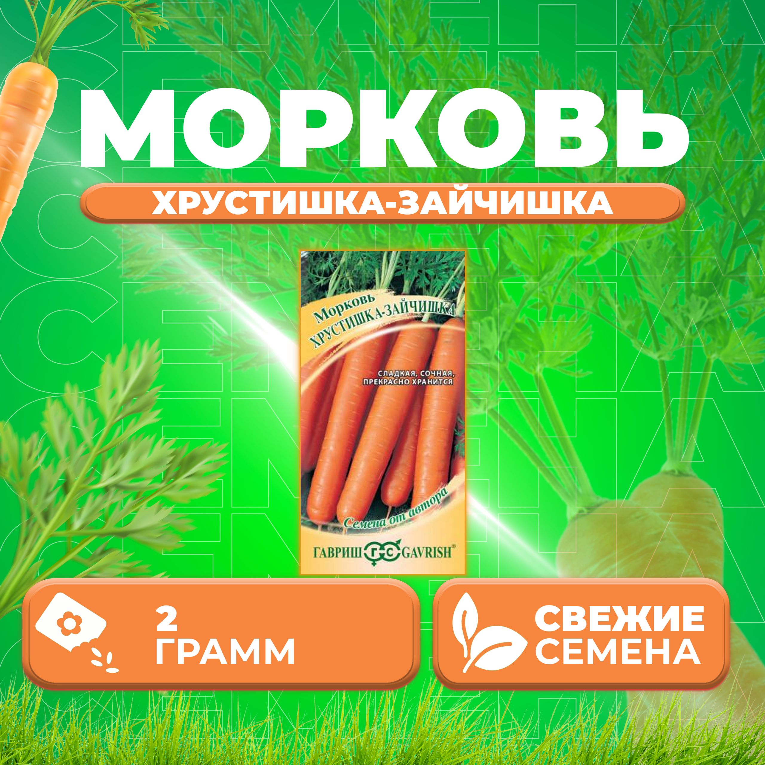 

Семена морковь Хрустишка-зайчишка Гавриш 10009174-1 1 уп.