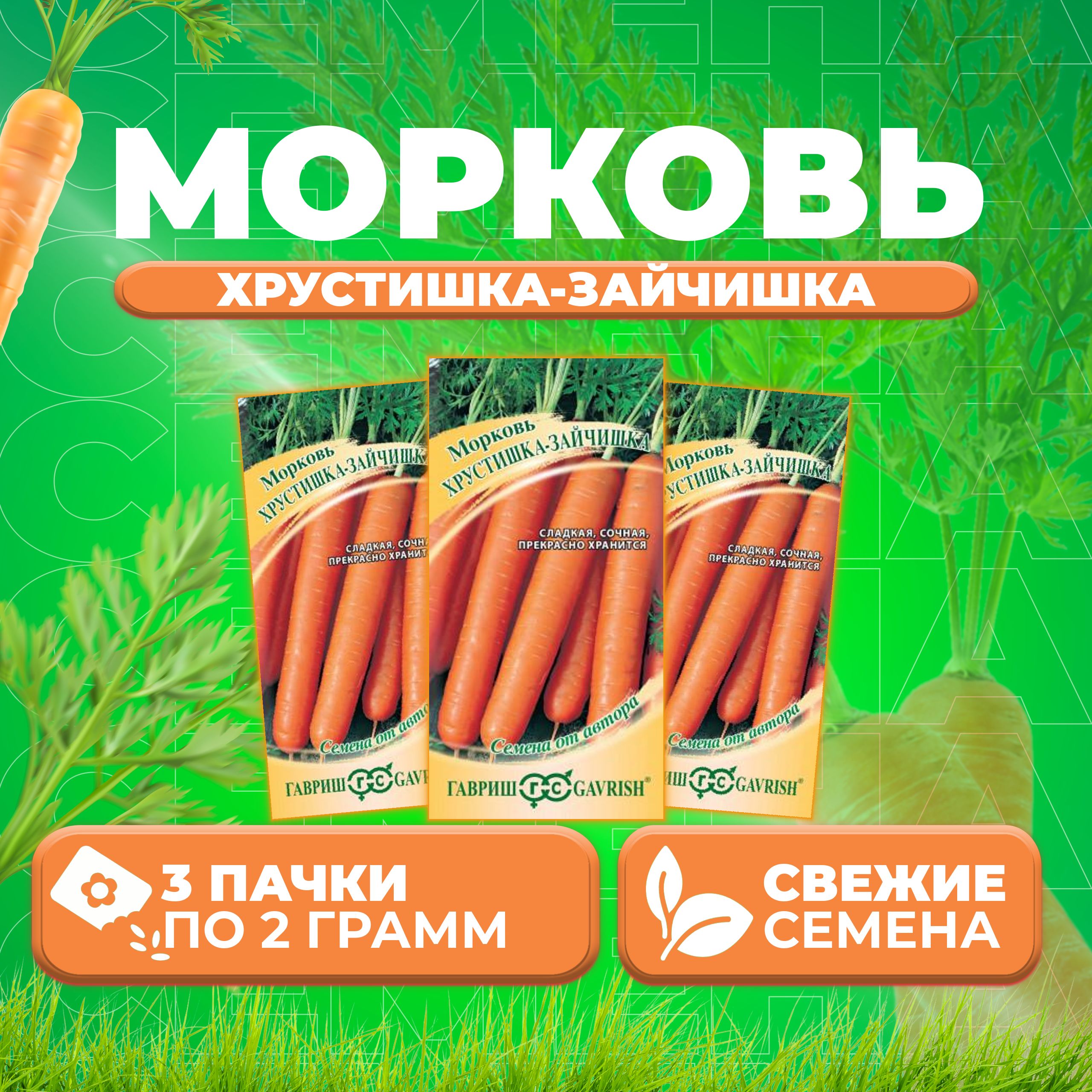 

Семена морковь Хрустишка-зайчишка Гавриш 10009174-3 3 уп.