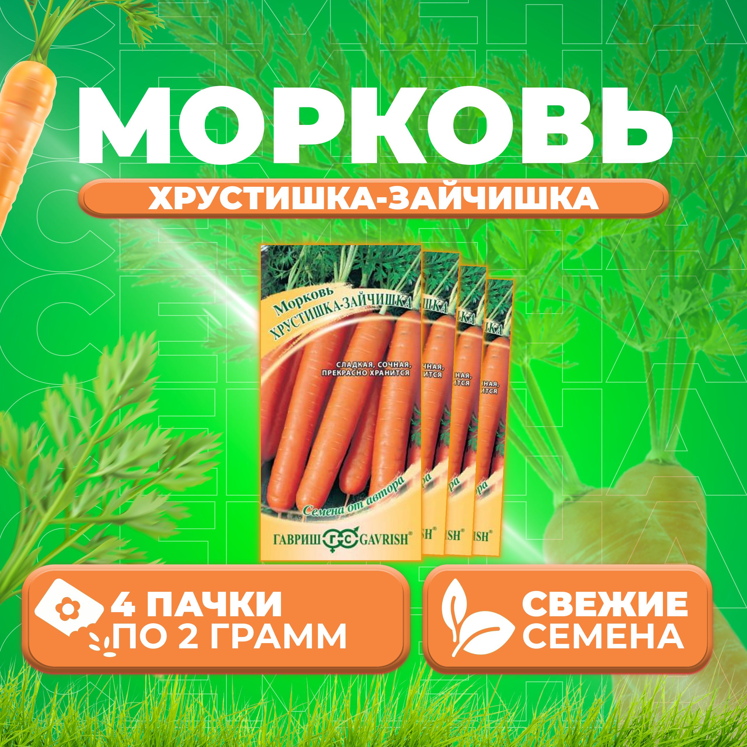 

Семена морковь Хрустишка-зайчишка Гавриш 10009174-4 4 уп.