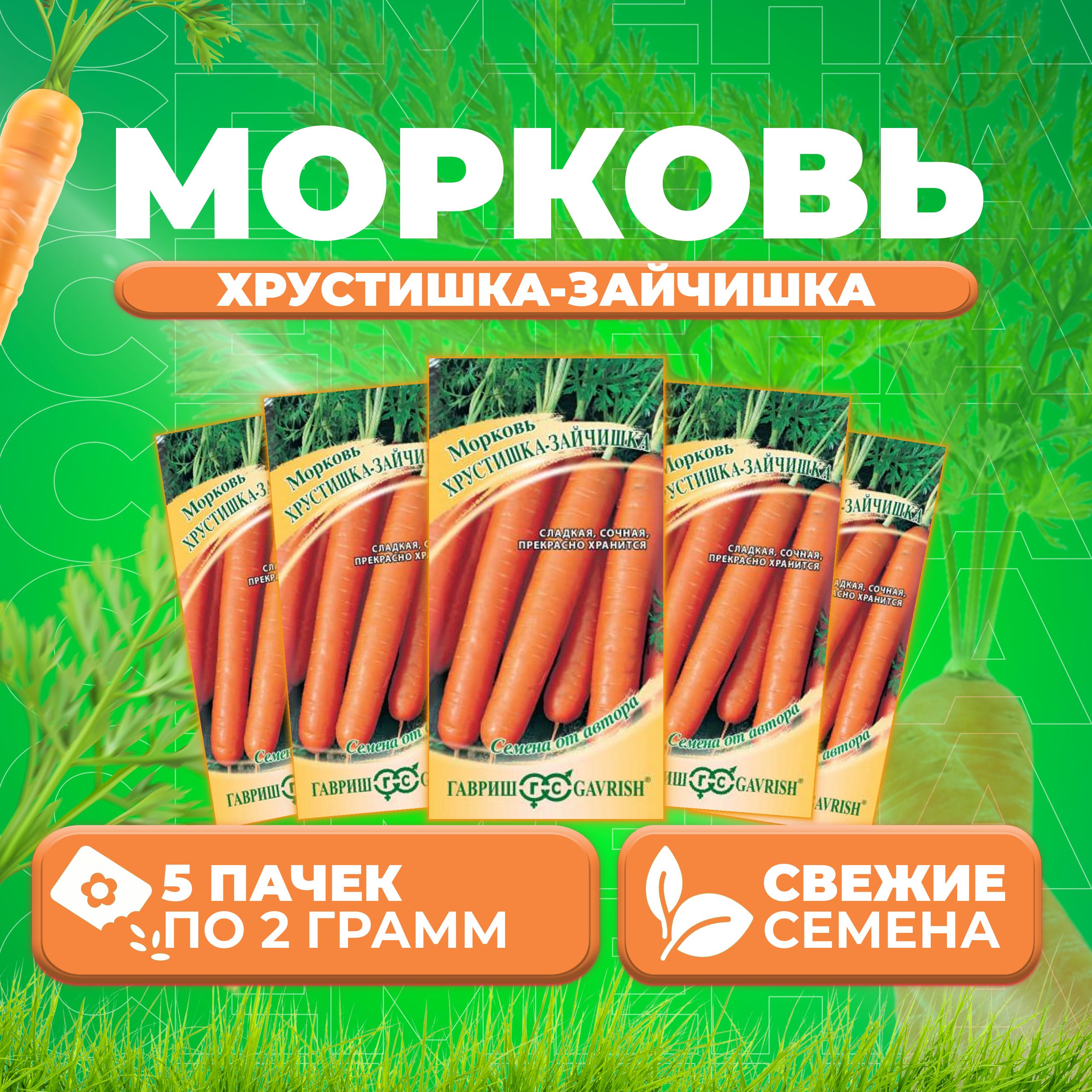 

Семена морковь Хрустишка-зайчишка Гавриш 10009174-5 5 уп.