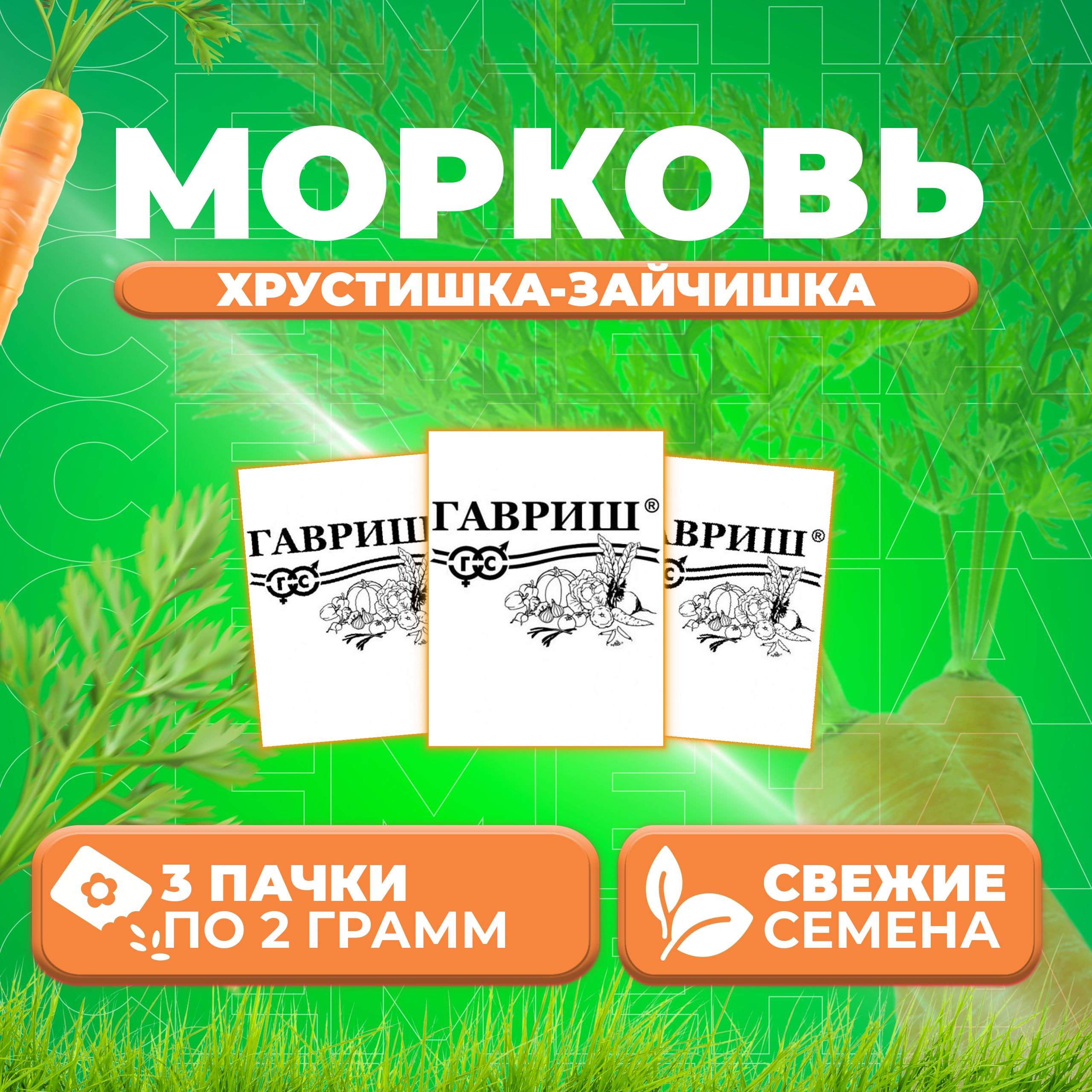 

Семена морковь Хрустишка-зайчишка Гавриш 10009175-3 3 уп.