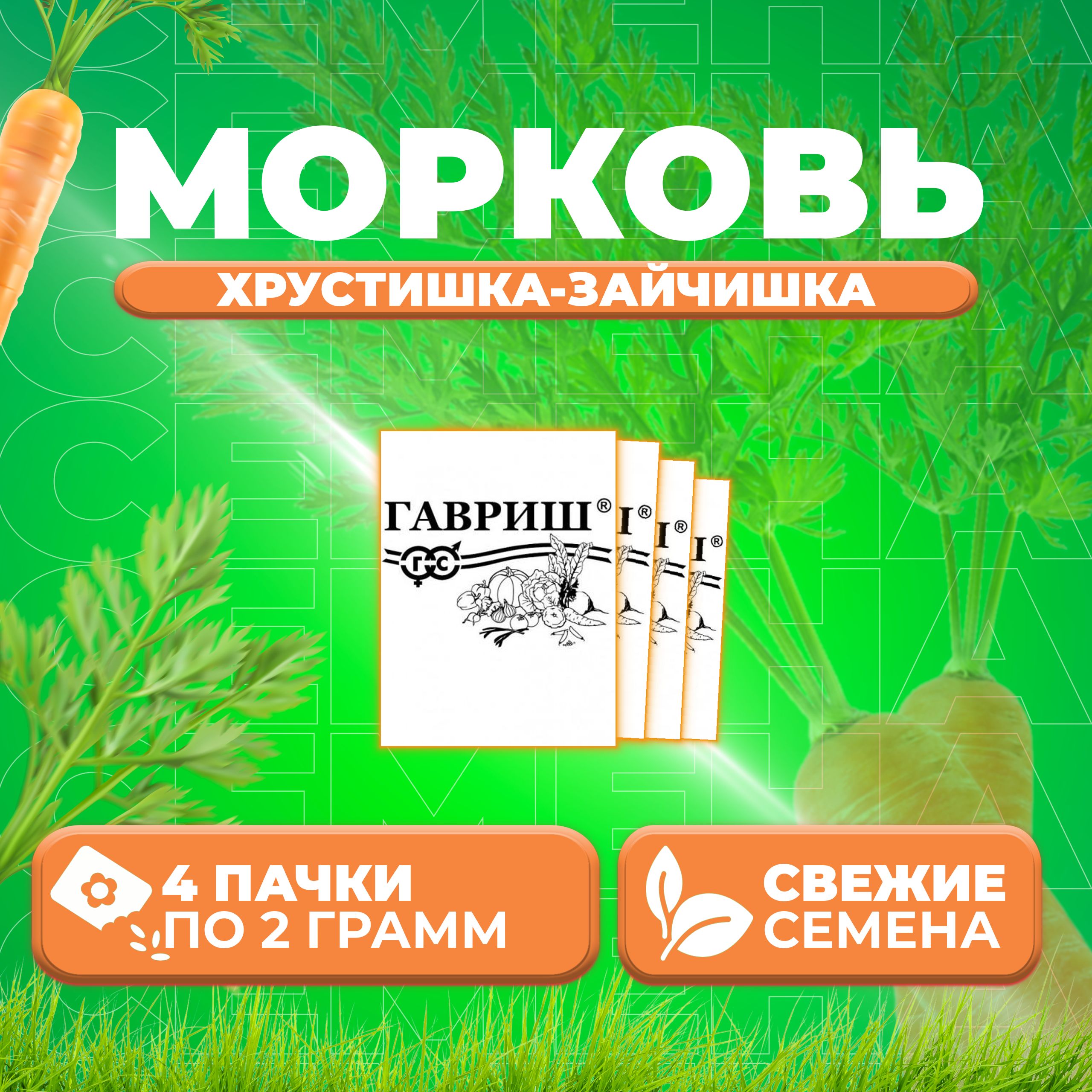 

Семена морковь Хрустишка-зайчишка Гавриш 10009175-4 4 уп.