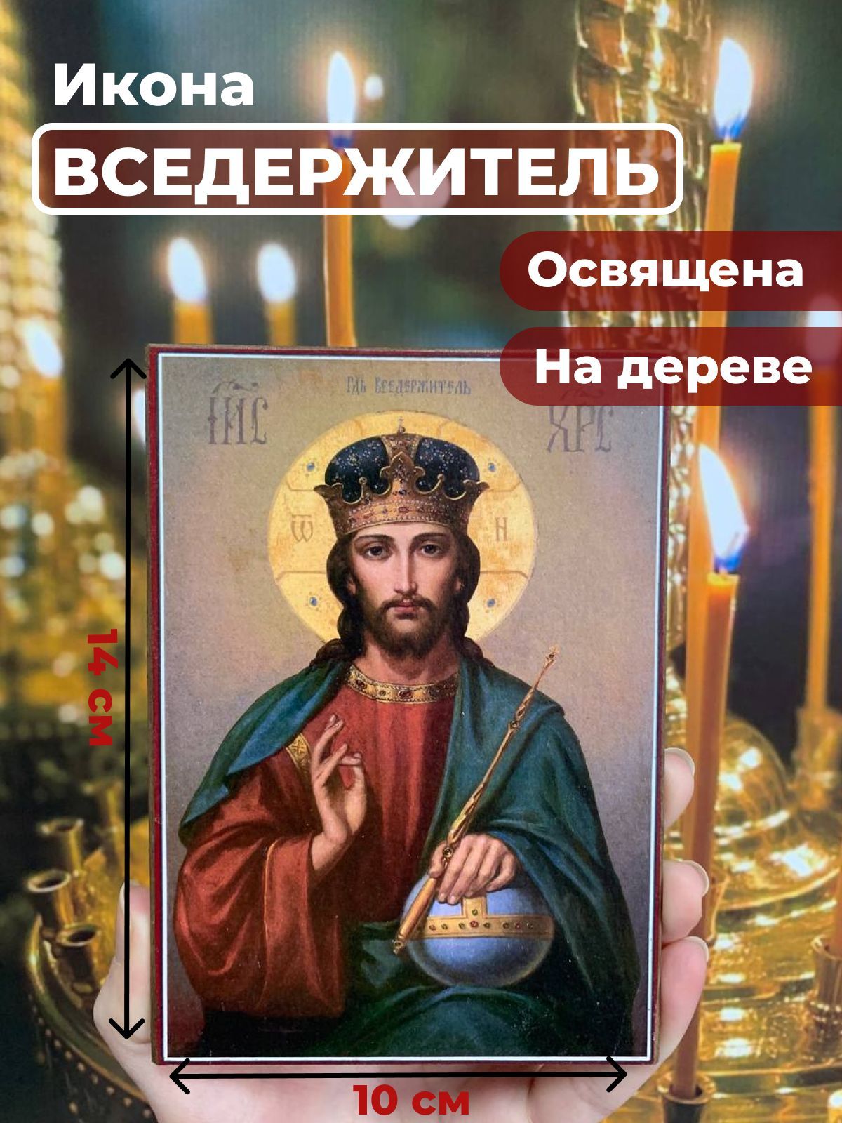 

Освященная икона на дереве "Спас Вседержитель", 10*14 см, Иисус_Христос