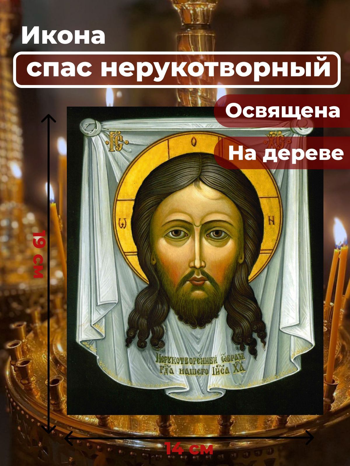 

Освященная икона на дереве "Спас Нерукотворный", 14*19 см, Иисус_Христос