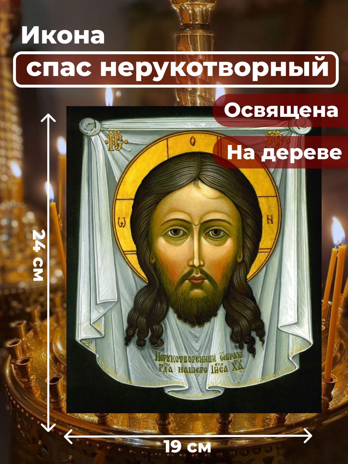 

Освященная икона на дереве "Спас Нерукотворный", 19*24 см, Иисус_Христос