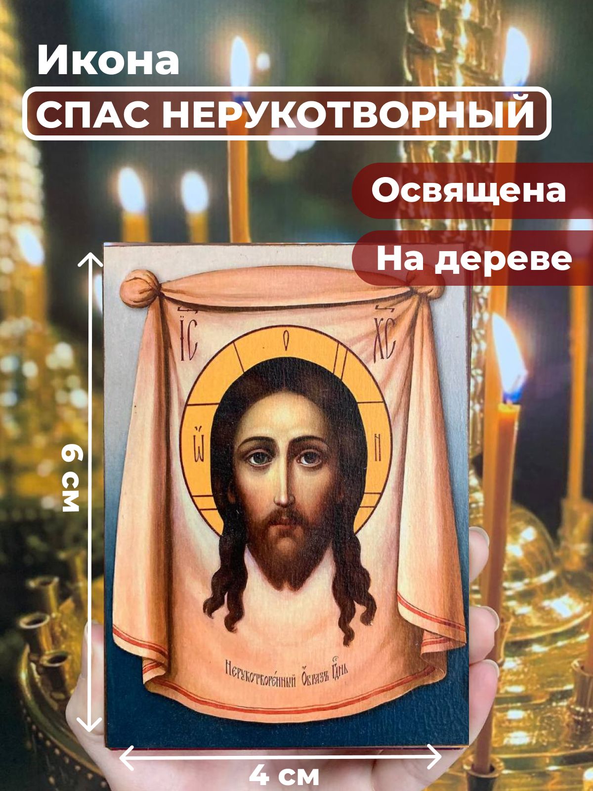 

Освященная икона на дереве "Спас Нерукотворный", 4*6 см, Иисус_Христос