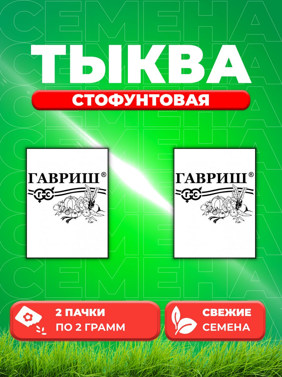 

Семена тыква Гавриш Стофунтовая 10009191-2 2 уп.