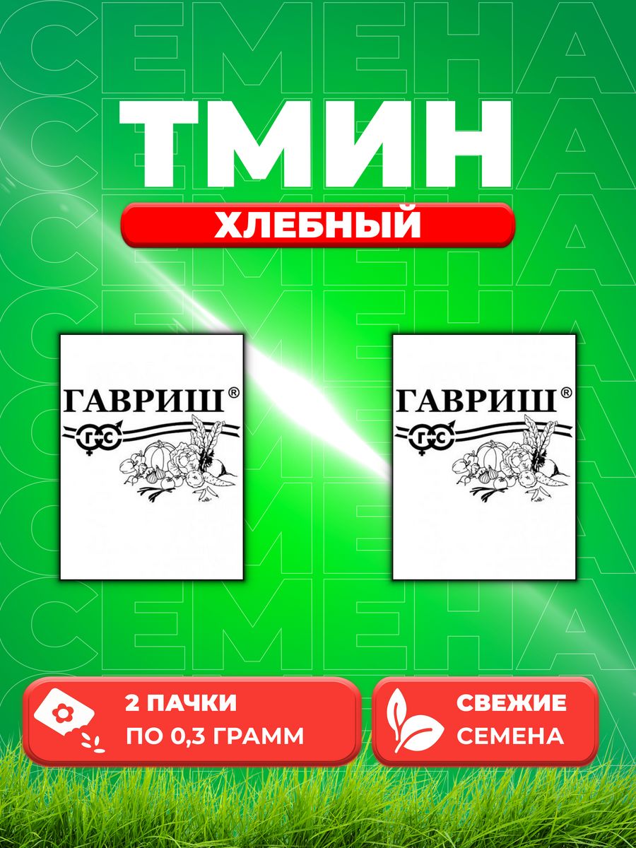 

Семена Тмин Хлебный, 0,3г, Гавриш, Белые пакеты (2уп)