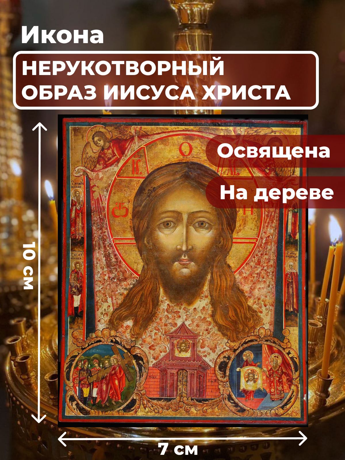 

Освященная икона на дереве "Спас Нерукотворный", 7*10 см, Иисус_Христос
