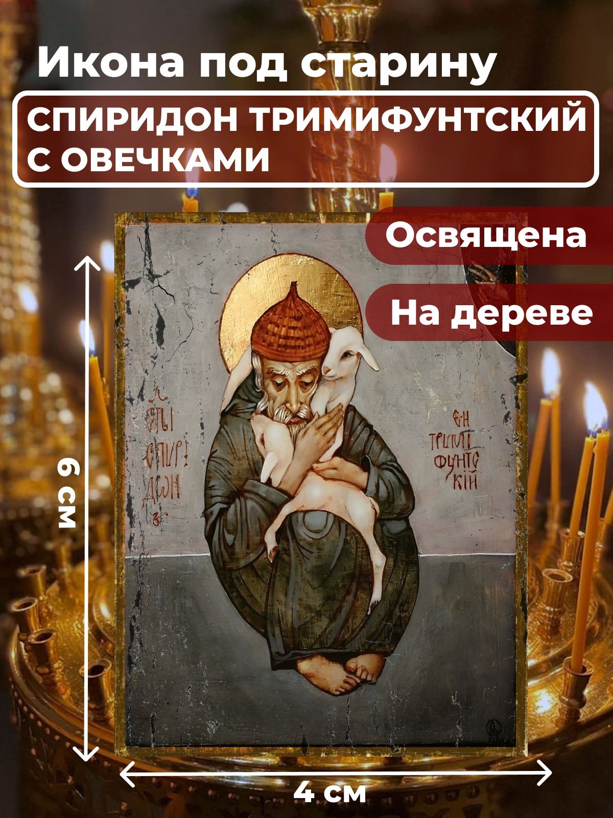 

Освященная икона на дереве "Спиридон Тримифунтский с овечкой", 4*6 см, Популярные_святые