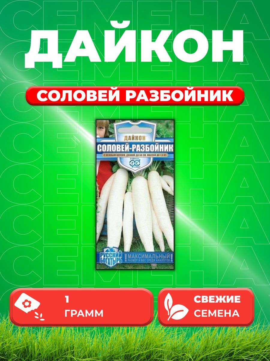 

Семена дайкон Соловей разбойник Гавриш 10009207-1 1 уп.