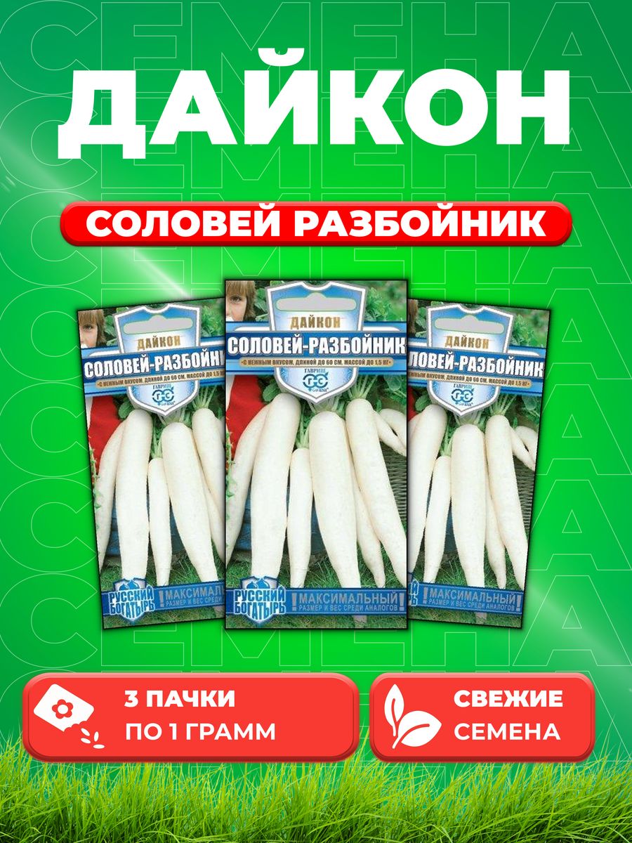 

Семена дайкон Соловей разбойник Гавриш 10009207-3 3 уп.
