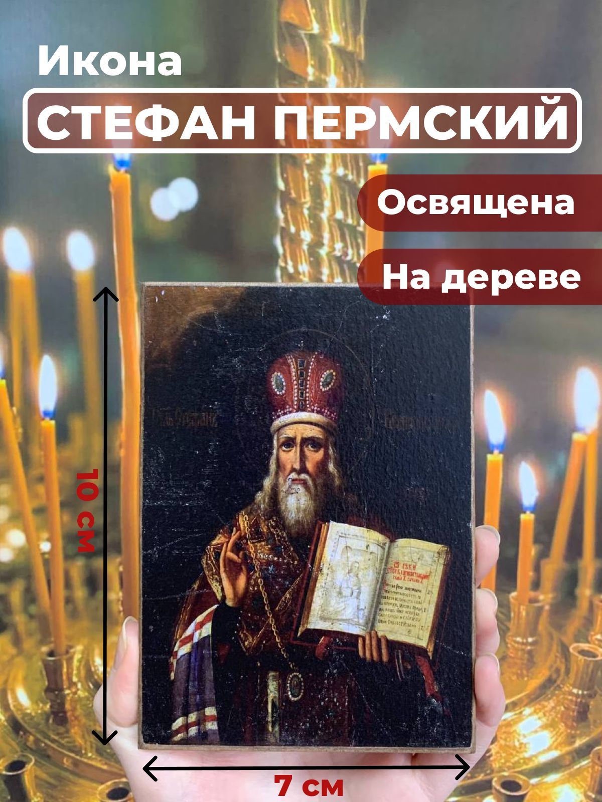 

Освященная икона на дереве "Стефан Великопермский", 7*10 см, Святые_мужчины