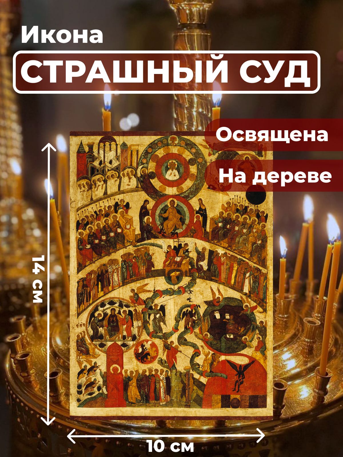

Освященная икона на дереве "Страшный Суд", 10*14 см, Популярные_святые2