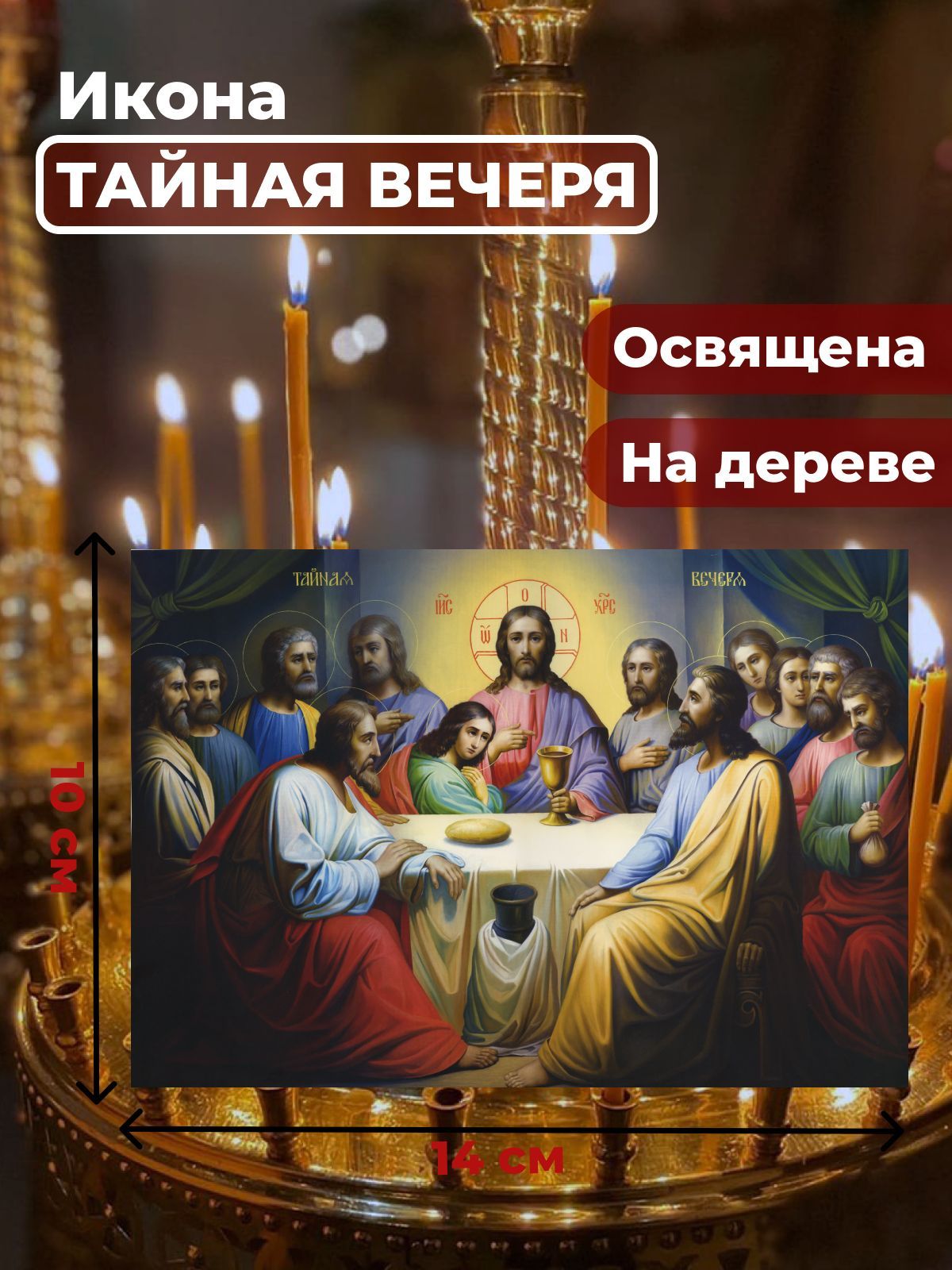 

Освященная икона на дереве "Тайная Вечеря", 10*14 см, Иисус_Христос