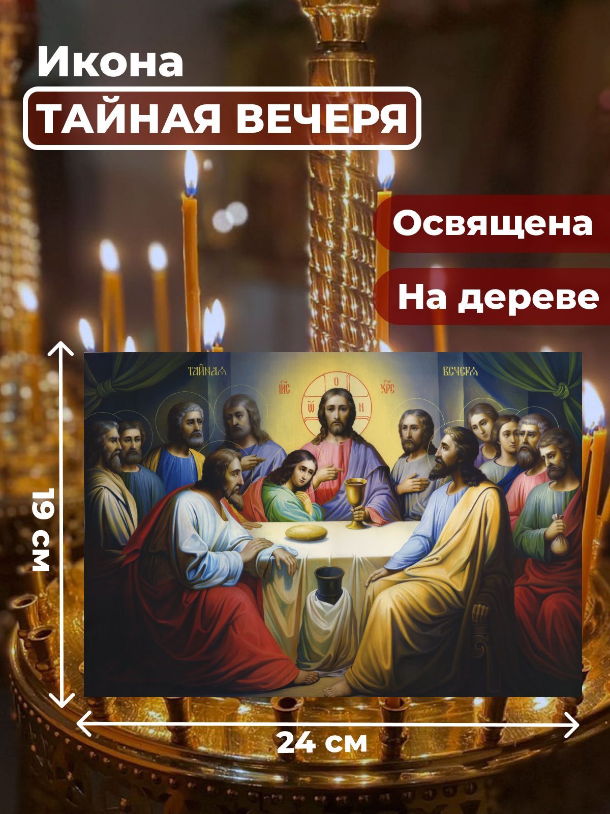

Освященная икона на дереве "Тайная Вечеря", 19*24 см, Иисус_Христос