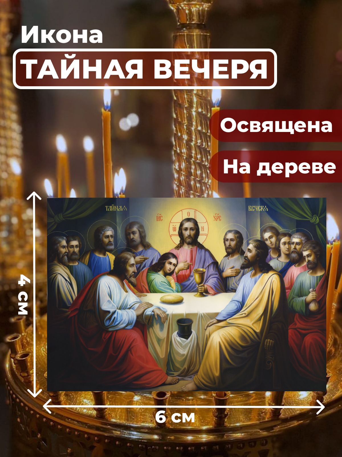 

Освященная икона на дереве "Тайная Вечеря", 4*6 см, Иисус_Христос