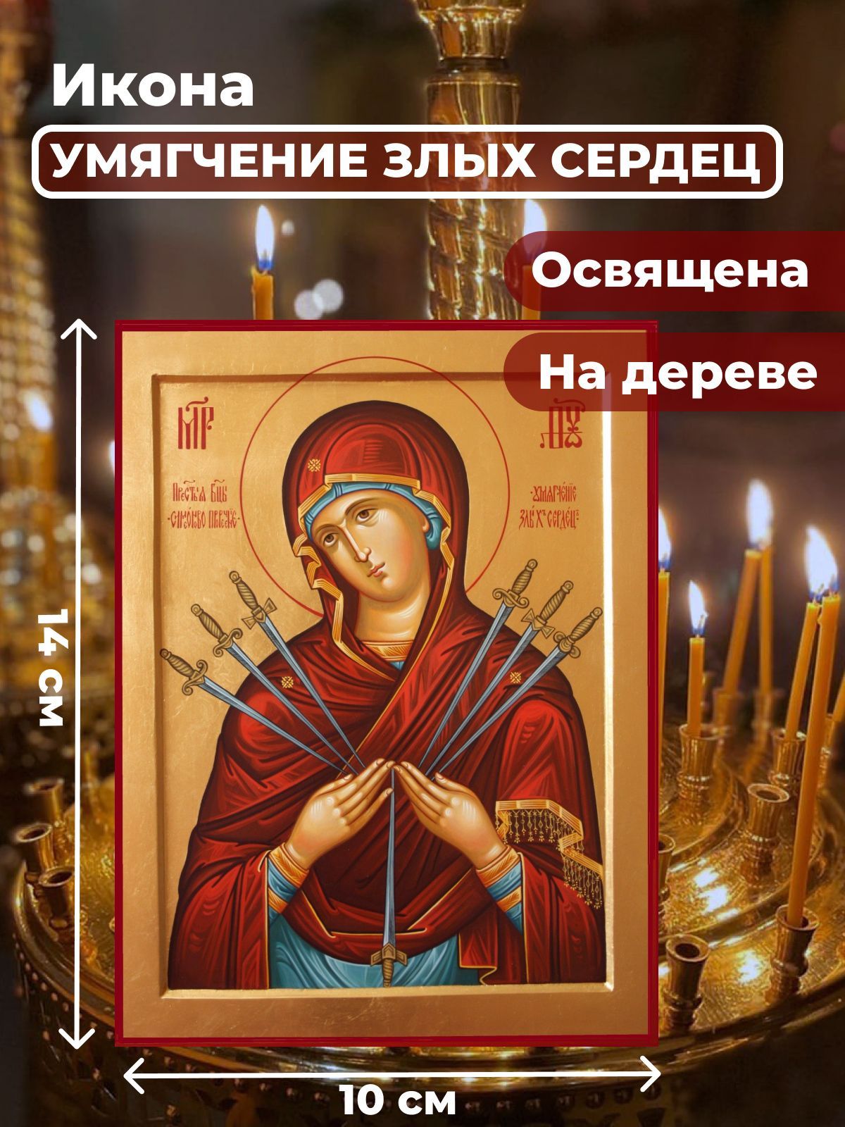 

Освященная икона на дереве "Умягчение злых сердец", 10*14 см, Богородица