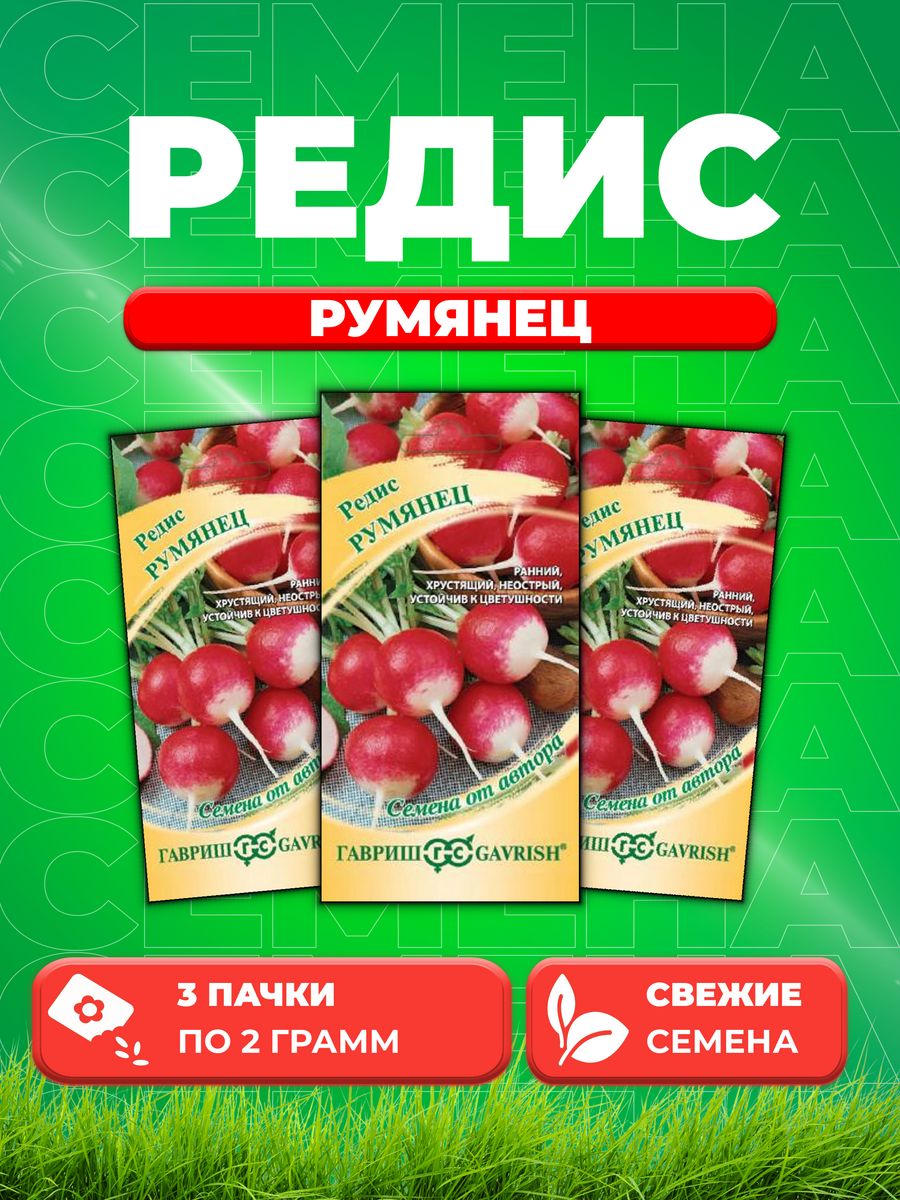 

Семена редис Гавриш Румянец 10009306-3 3 уп.