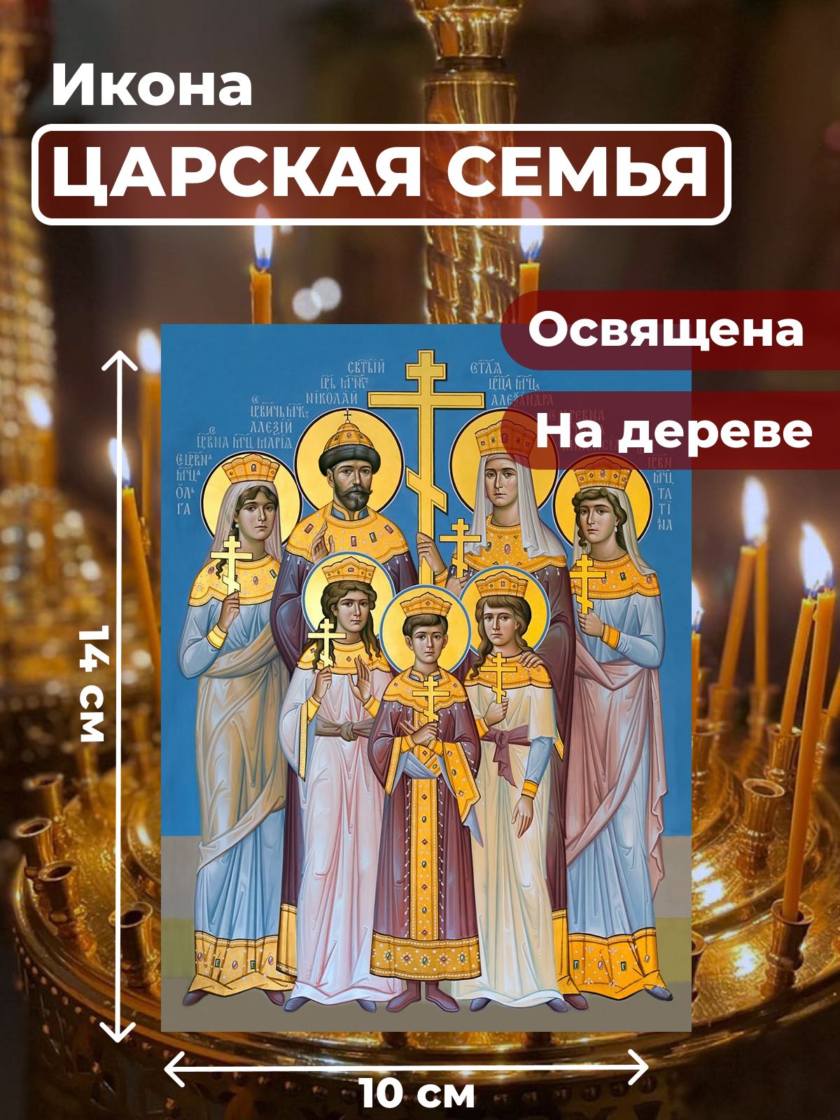 

Освященная икона на дереве "Царственные Стастотерпцы", 10*14 см, Популярные_святые2