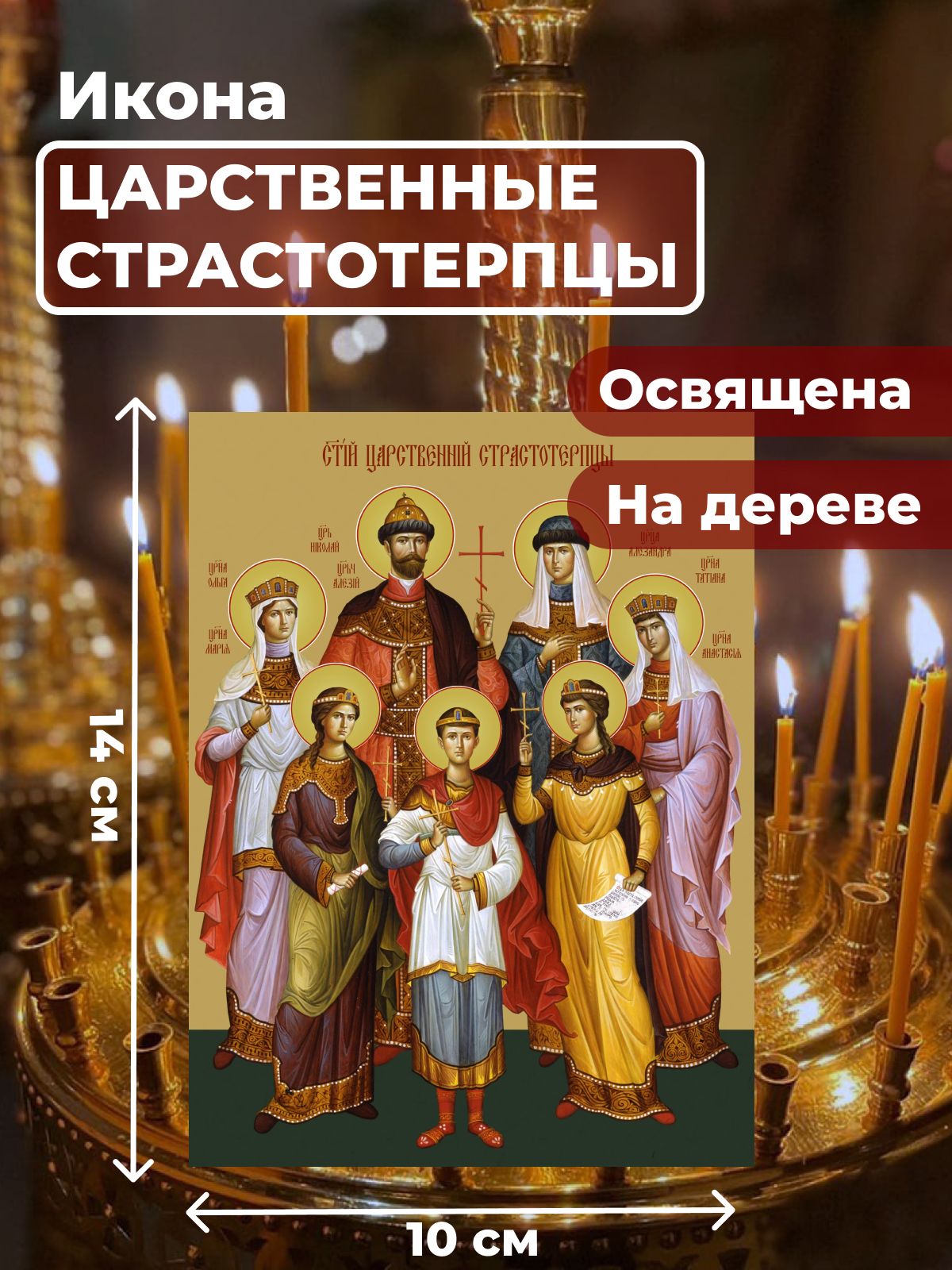 

Освященная икона на дереве "Царственные Стастотерпцы", 10*14 см, Популярные_святые2