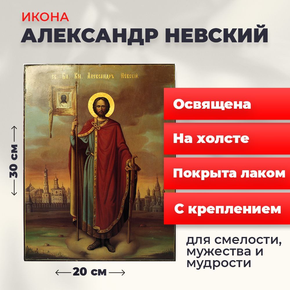 

Освященная икона на холсте "Александр Невский", 20*30 см, Святые_мужчины